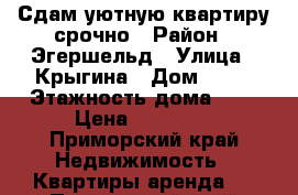 Сдам уютную квартиру срочно › Район ­ Эгершельд › Улица ­ Крыгина › Дом ­ 42 › Этажность дома ­ 9 › Цена ­ 30 000 - Приморский край Недвижимость » Квартиры аренда   . Приморский край